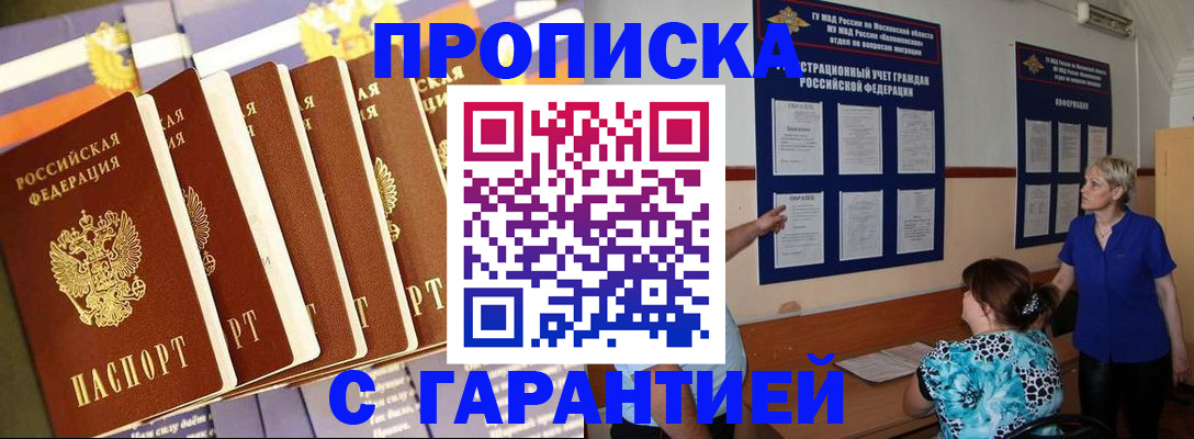 прописка 2025 в Горячем Ключе